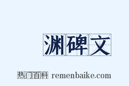 禇渊碑文是什么意思的图片